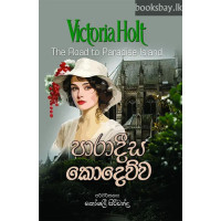 පාරාදීස කොදෙව්ව - Paradeesa Kodewwa