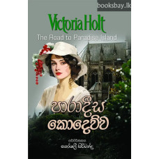 පාරාදීස කොදෙව්ව - Paradeesa Kodewwa