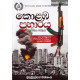 කොළඹ ප්‍රහාරය - Colombo Praharaya