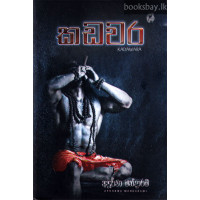 කඩවර - Kadawara