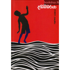 දඩබ්බරයා - Dadabbaraya