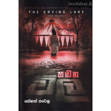 හඬන විල - Handana Vila