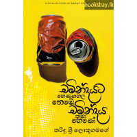 චමින්දයට හෙණගහල නෙමේ, චමින්දය තමා හෙණේ - Chamindayata Henagahala Neme, Chamindaya Thama Hene