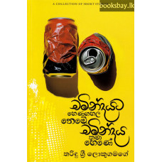 චමින්දයට හෙණගහල නෙමේ, චමින්දය තමා හෙණේ - Chamindayata Henagahala Neme, Chamindaya Thama Hene