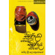චමින්දයට හෙණගහල නෙමේ, චමින්දය තමා හෙණේ - Chamindayata Henagahala Neme, Chamindaya Thama Hene