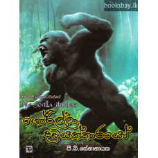 ගෝරිල්ලා දඩයක්කාරයෝ - Gorilla Dadayakkarayo