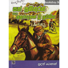 සත් සුමිතුරන් සහ අතුරුදහන් වූ යුවතිය - Sath Sumithuran Saha Athurudahan Wu Yuwathiya