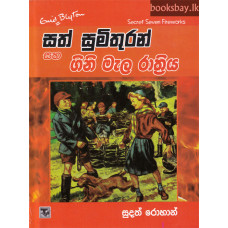 සත් සුමිතුරන් සහ ගිනි මැල රාත්‍රිය - Sath Sumithuran Saha Gini Mala Rathriya