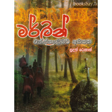 මර්ලින් එක්ස්කැලිබර් අසිපත - Merlin Excalibur Asipatha