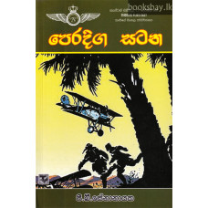 පෙරදිග සටන - Peradiga Satana