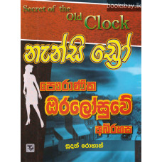 පෞරාණික ඔරලෝසුවේ අබිරහස - Pauranika Oralosuwe Abirahasa