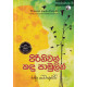 පිරිනිවන් කඳු පාමුලින් - Piriniwan Kandu Pamulin