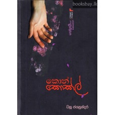 කොන් කොක්ල් - Kon Kokle