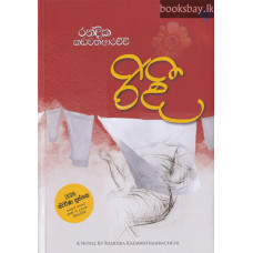 රිදී - Ridee