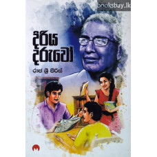 දිරිය දරුවෝ - Diriya Daruwo