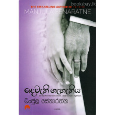 දෙවැනි ගැහැනිය - Devani Gahaniya