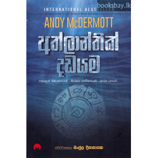 අත්ලාන්තික් දඩයම - Athlanthic Dadayama