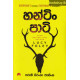 හන්ටින් පාටි - Hunting Party