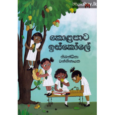 කොළපාට ඉස්කෝලේ - Kolapata Iskole