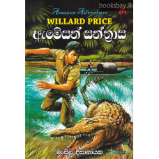 ඇමේසන් සන්ත්‍රාස - Amazon Santhrasa