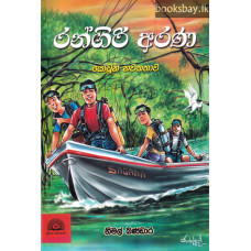 රන්ගිරි අරණ - Rangiri Arana