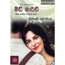 මිඩ් මාර්ච් - Mid March