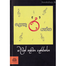 ලොකු රයන්න - Loku Rayanna