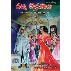 රතු මරණය - Rathu Maranaya