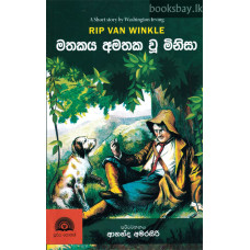 මතකය අමතක වූ මිනිසා - Mathakaya Amathaka Wu Minisa මතකය අමතක වූ මිනිසා - Mathakaya Amathaka Wu Minisa