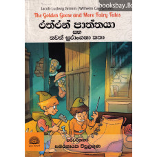 රත්තරන් පාත්තයා සහ තවත් සුරංගනා කතා - Raththaran Paththaya Saha Thawath Surangana Katha
