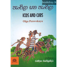පැංචිලා සහ පැංචලා - Panchila Saha Panchala