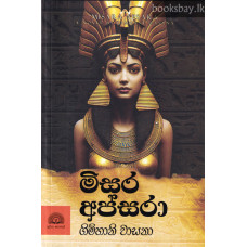 මිසර අප්සරා - Misara Apsara