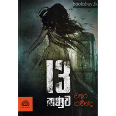 13 කණුව - 13 Kanuwa