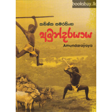 අමුන්දරයාය - Amundarayaya