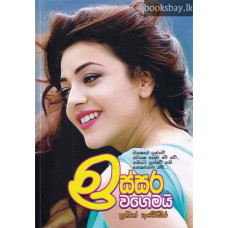ඉස්සර වගෙමයි - Issara Wagemai