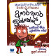 අඟර දඟර ඉස්කෝලේ 14 - Agara Dagara Iskole 14