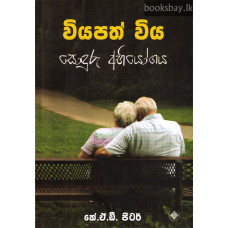 වියපත් විය - Viyapath Viya