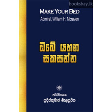 ඔබේ යහන සකසන්න - Obe Yahana Sakasanna