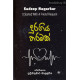 දුරගිය තරමක් - Duragiya Tharamak