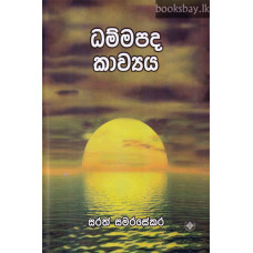 ධම්මපද කාව්‍යය - Dhammapada Kavyaya