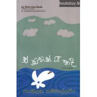 ඒ සිහින් ගී නද - E Sihin Gee Nada