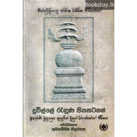 දූවිල්ලේ රැඳුණ පියසටහන් - Duwille Randuna Piyasatahan