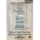 දූවිල්ලේ රැඳුණ පියසටහන් - Duwille Randuna Piyasatahan