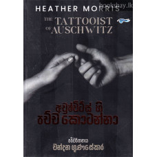අවුෂ්විට්ස් හී පච්චකොටන්නා - Auschwitzhi Pachcha Kotanna