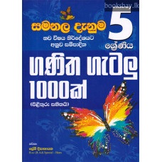 සමනල දැනුම 5 ශ්‍රේණිය ගණිත ගැටලු 1000ක් - Samanala Danuma Ganitha Gatalu 1000k Grade 5