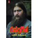 රස්පුටින් - Rasputin