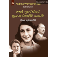 ඈන් ෆ්‍රෑන්ක්ගේ පුනරුත්පත්ති කතාව - Anne Frankge Punaruppaththi Kathawa