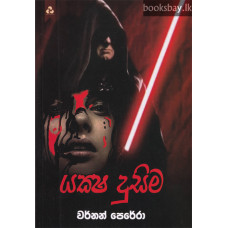 යක්ෂ දුසිම - Yaksha Dusima