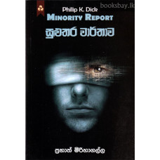 සුළුතර වාර්තාව - Suluthara Varthawa