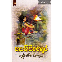 හංගිඩිගෙදර - Hangidigedara